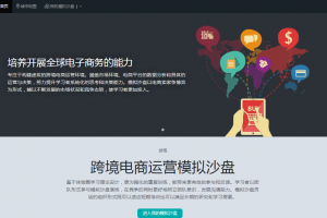 跨境電商營(yíng)銷(xiāo)與運營(yíng)決策模擬沙盤(pán)