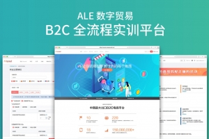 ALE數字貿易B2C全流程實(shí)訓平臺
