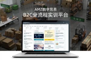 AMZ數字貿易B2C全流程實(shí)訓平臺