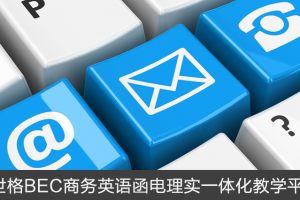 BEC商務(wù)英語(yǔ)函電理實(shí)一體化教學(xué)平臺