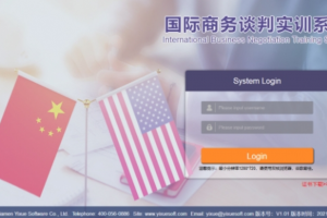 國際商務(wù)談判實(shí)訓系統